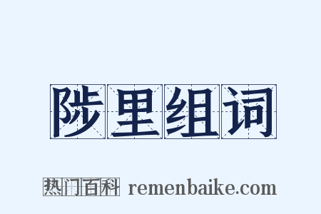 陟里组词是什么意思的图片